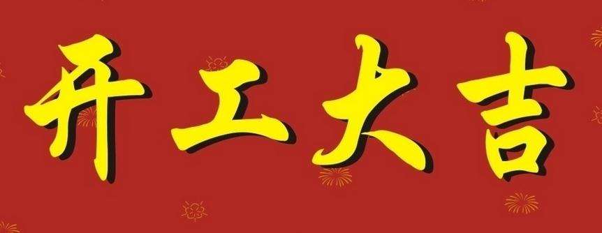 創(chuàng)達(dá)插件機(jī)于正月初七開工啦