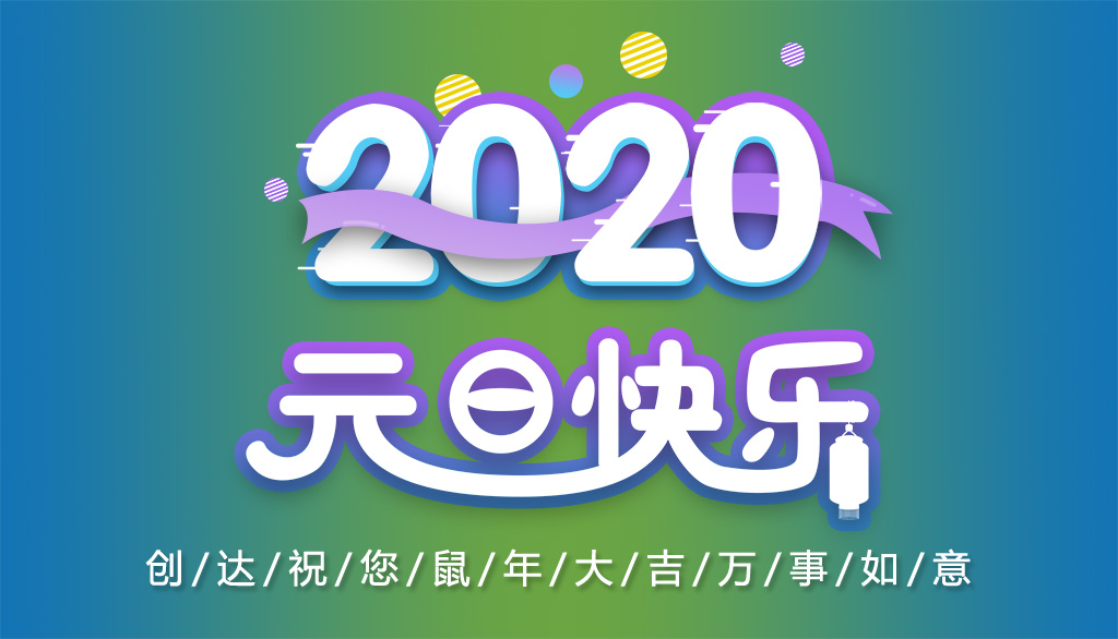 創(chuàng)達插件機2020元旦放假通知