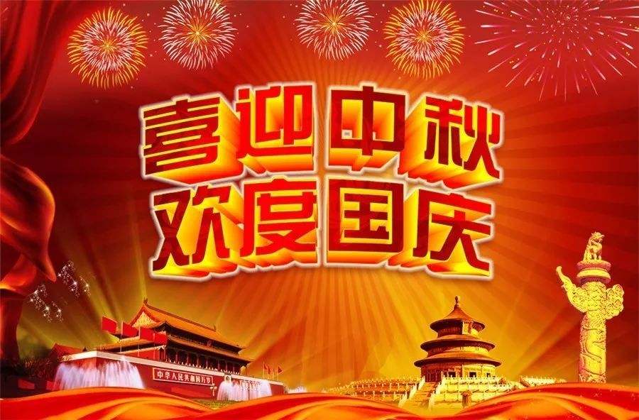 創(chuàng)達2020中秋國慶放假通知