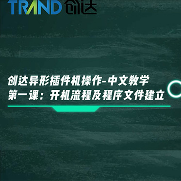 創(chuàng)達異形插件機操作－中文教學 第一課 開機流程及程序文件建立