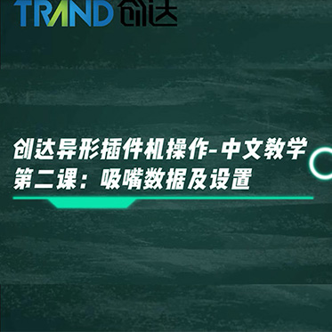 創(chuàng)達異形插件機操作-中文教學 第二課：吸嘴數(shù)據(jù)及設(shè)置