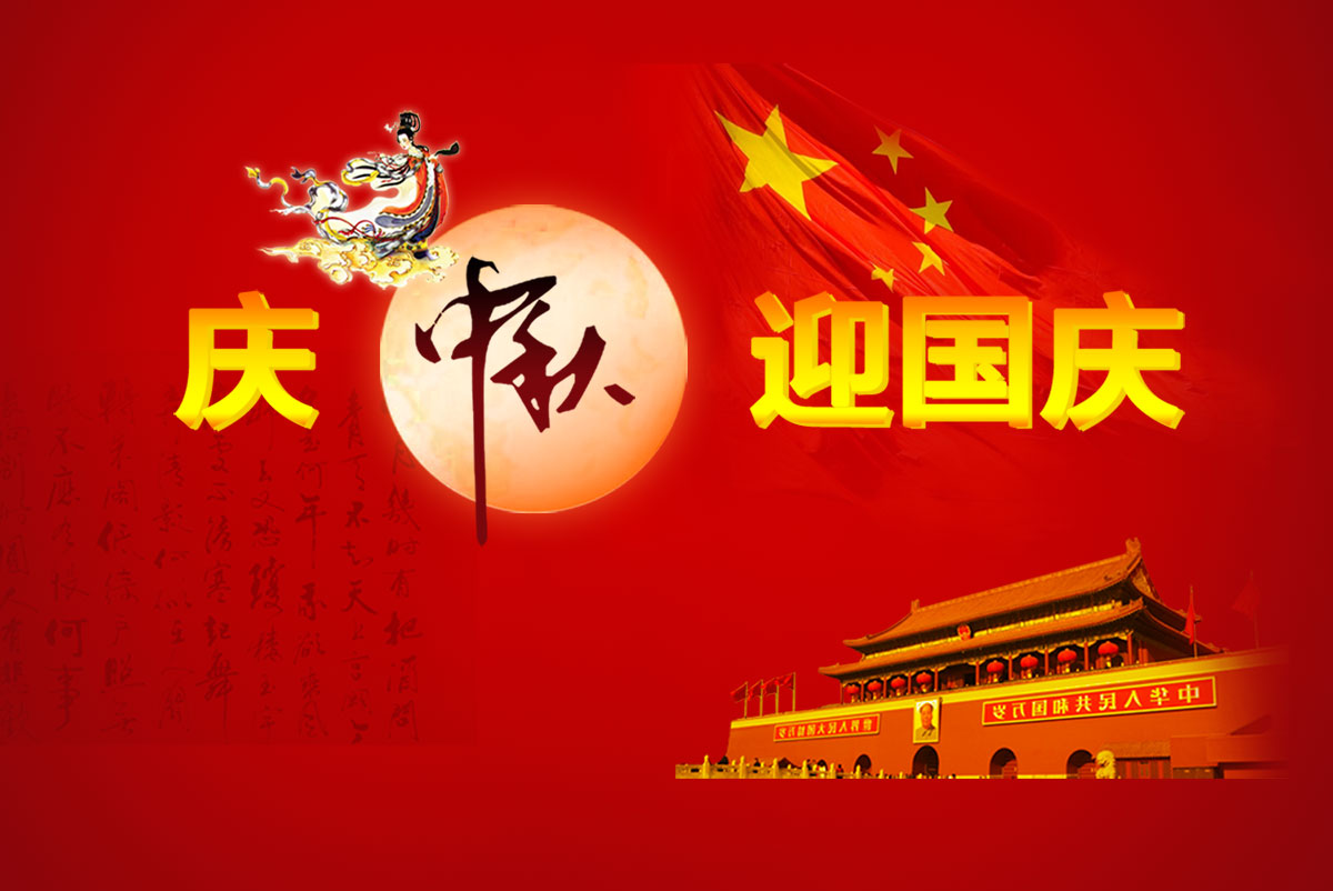 2023年創(chuàng)達(dá)中秋國(guó)慶雙節(jié)放假通知